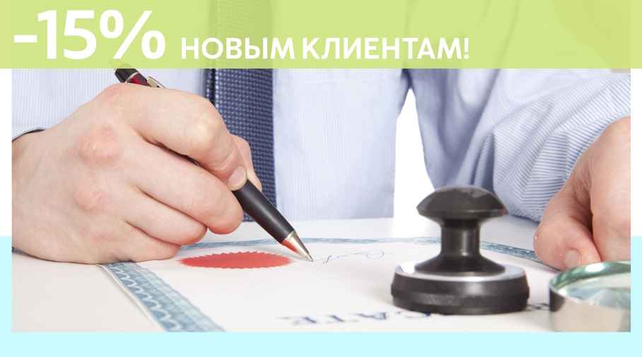 Акция! Скидка 15% на первое обращение в Алешин-Жгл